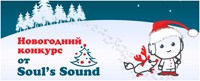 Хотите получить под Новогоднюю елочку замечательный подарок от Санты Soul&rsquo;s Sound? Тогда участвуйте в конкурсе &laquo;Моя первая виниловая пластинка&raquo; и побеждайте!