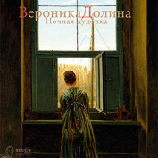 ВЕРОНИКА ДОЛИНА Ночная Дудочка CD