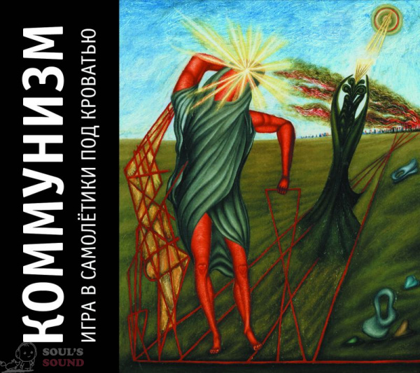 Коммунизм Игра в самолётики под кроватью 2 CD