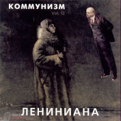 Коммунизм ‎Лениниана CD ХОР
