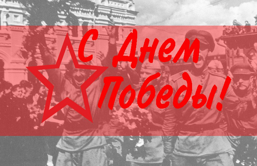 Soul’s Sound поздравляет вас с Днем Великой Победы!