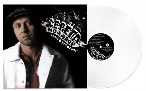 Серёга Мой Двор: Начало Истории LP White Limited
