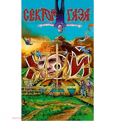 Сектор Газа ХОЙ ЖИВ! Clear MC
