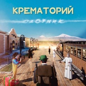 Крематорий Охотник LP