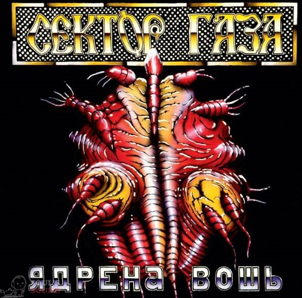 Сектор Газа Ядрена Вошь LP Limited Special Coloured