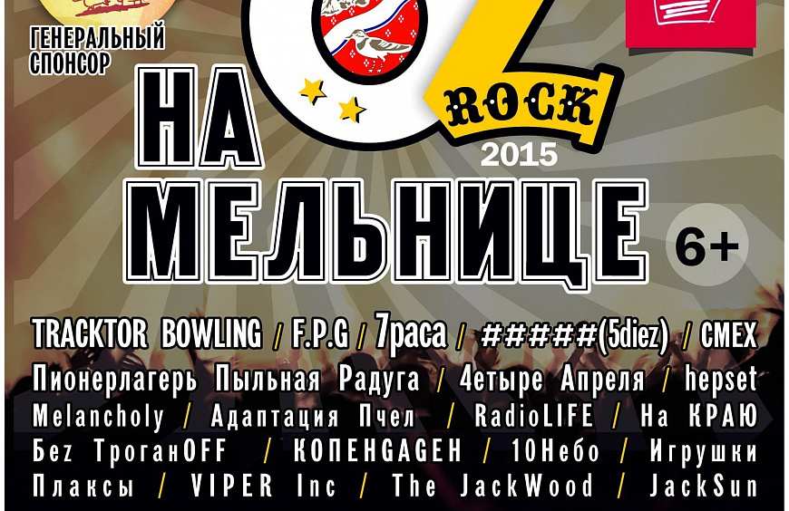 Soul’s Sound выступает генеральным спонсором фестиваля «Оz-rock на Мельнице»