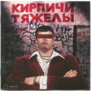 Кирпичи Кирпичи тяжелы LP