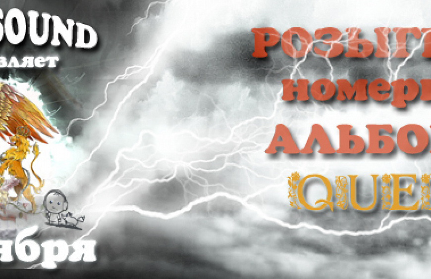 В Soul’s Sound начинается розыгрыш номерных альбомов группы Queen!