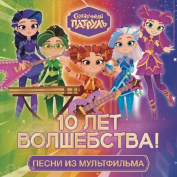 Сказочный патруль Песни из мульфильма - 10 лет волшебства LP Limited Marbled White Purple