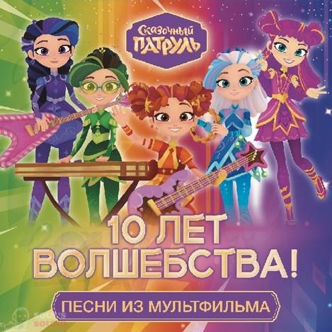 Сказочный патруль Песни из мульфильма - 10 лет волшебства LP Limited Marbled White Purple