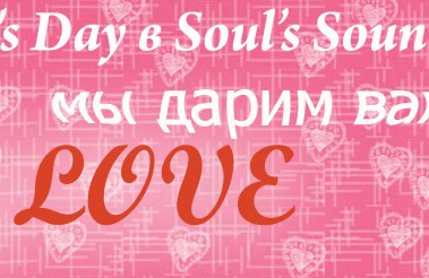 !Мы дарим любовь: специально к Valentine's Day Soul’s Sound открывает новый розыгрыш призов