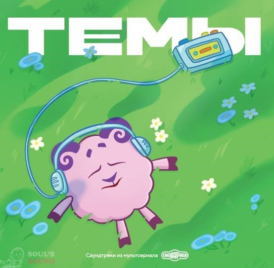 Саундтреки из мультсериала Смешарики Темы 2 LP